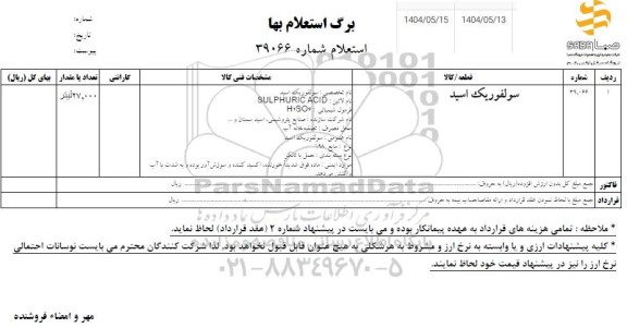 استعلام سولفوریک اسید