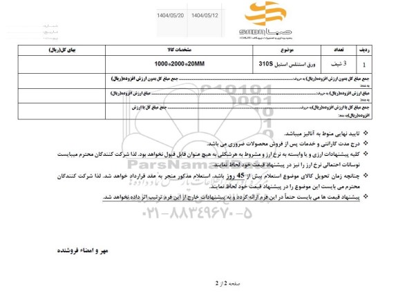 استعلام ورق استنلس استیل S310