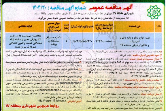 مناقصه تهیه انواع تابلو و پایه تابلو و تجهیزات و علائم ترافیکی