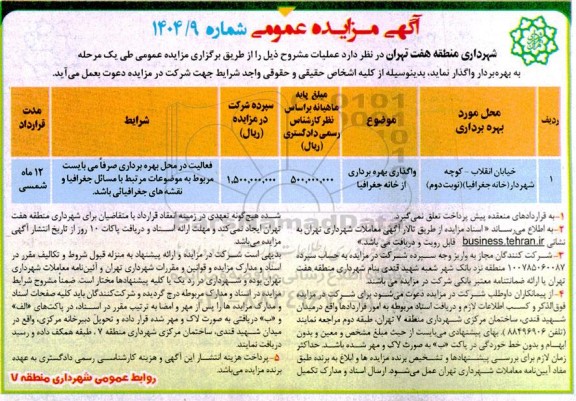 مزایده واگذاری بهره برداری از خانه جغرافیا 