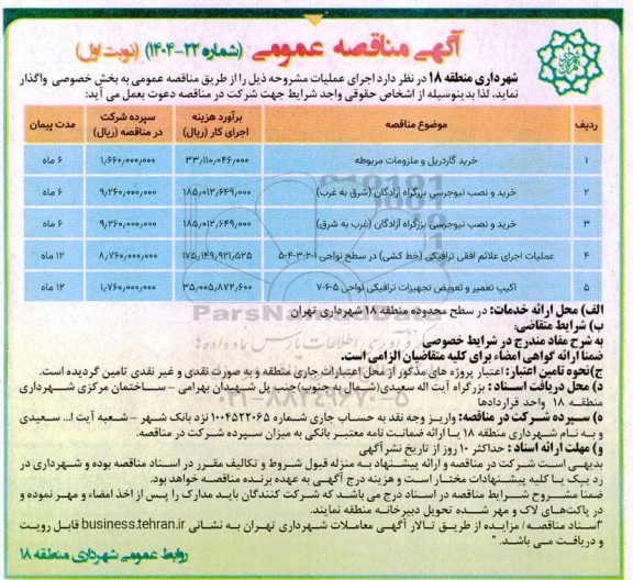 مناقصه خرید گاردریل و ملزومات مربوطه ...