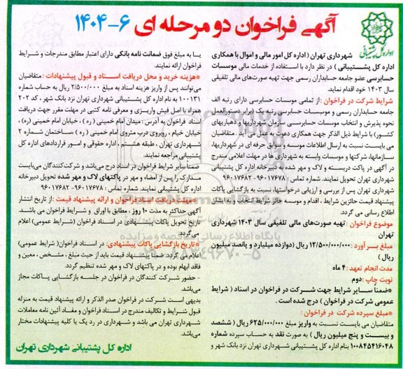 فراخوان تهیه صورتهای مالی تلفیقی سال 1403