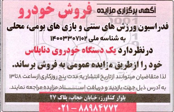 مزایده فروش خودرو، یک دستگاه خودروی دناپلاس 