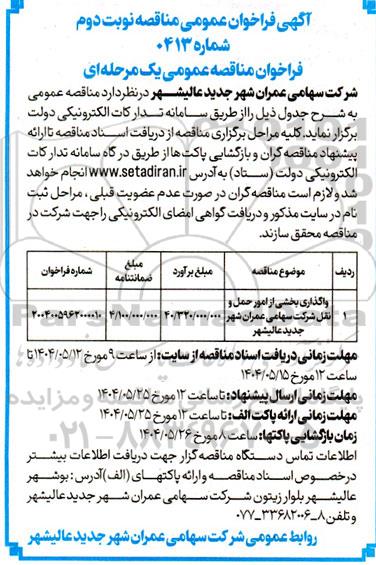 مناقصه واگذاری بخشی از امور حمل و نقل - نوبت دوم 