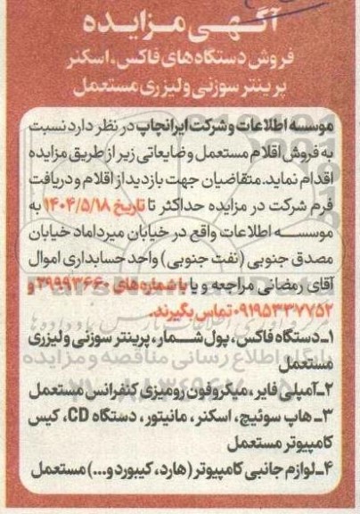 مزایده فروش دستگاه های فاکس ، اسکنر پرینتر سوزنی و لیزری مستعمل