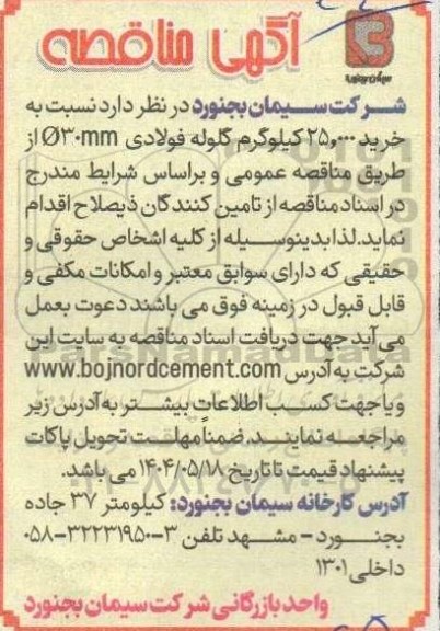 مناقصه  خرید 25.000 کیلوگرم گلوله فولادی