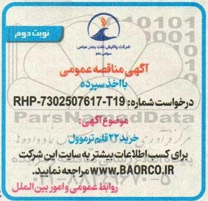 مناقصه خرید 22 قلم ترموول - نوبت دوم 