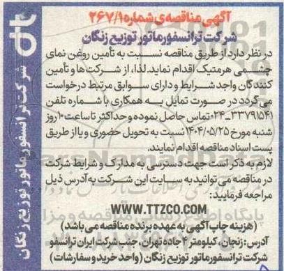 مناقصه  تامین روغن نمای چشمی هرمتیک