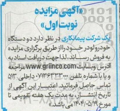 مزایده فروش دو دستگاه خودرو لودر 