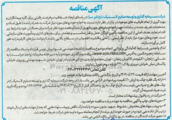 اجاره خودروهای مورد نیاز شرکت به همراه راننده ...