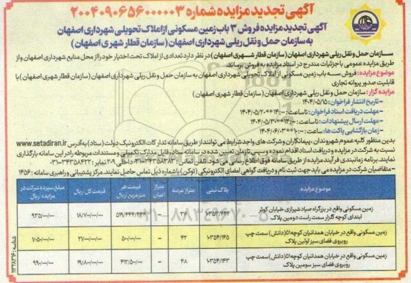 مزایده فروش 3 باب زمین مسکونی از املاک تحویلی 
