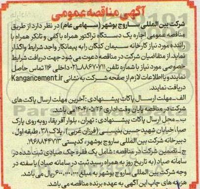 مناقصه عمومی نسبت به اجاره یک دستگاه تراکتور همراه با کفی و تانکر 