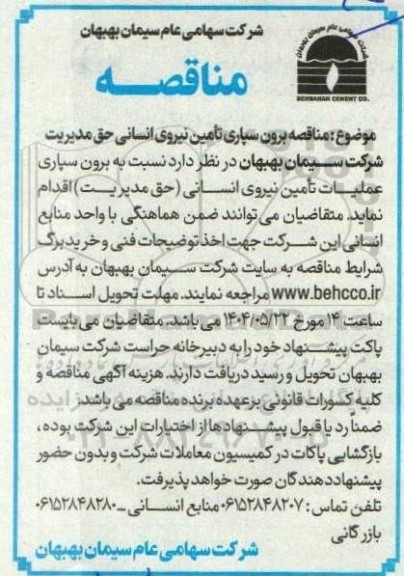 مناقصه برون سپاری تامین نیروی انسانی حق مدیریت 