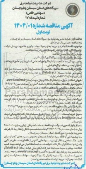  مناقصه انجام امور مربوط به تهیه مواد پخت و توزیع غذا جهت پرسنل