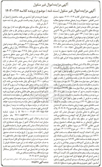 مزایده فروش مقدار 212.5 سهم مشاع از 402 سهم شش دانگ عرصه و اعیان یک قطعه زمین با بنای احداثی نوع ملک طلق 