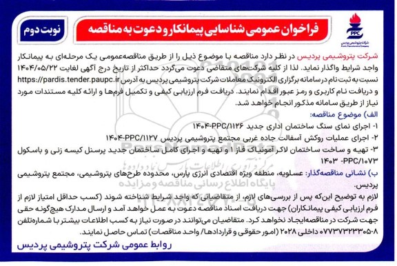 فراخوان عمومی شناسایی پیمانکار اجرای نمای سنگ ساختمان اداری جدید ... نوبت دوم