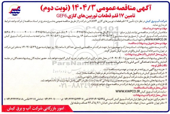 مناقصه تامین 17 قلم قطعات توربین های گازی CEF6