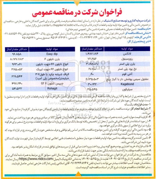 مناقصه تامین مالی و تامین مواد اولیه تولید و قطعات لازم در قالب قرارداد سالانه (Supplier's Credit) ...