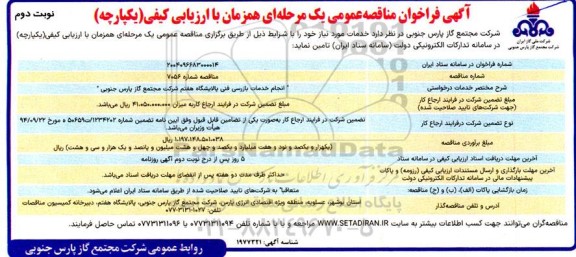 مناقصه عمومی انجام خدمات بازرسی فنی پالایشگاه هفتم نوبت دوم 