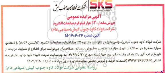 مزایده عمومی فروش مقدار 230 هزار کیلوگرم ضایعات الکترود