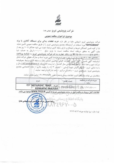 مناقصه عمومی خرید قطعات یدکی برای دستگاه آنالایزر با برند 
