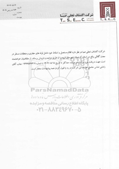 مزایده فروش اقلام مستعمل و اسقاط شامل لوله های حفاری و متعلقات 