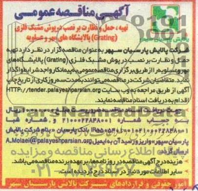 مناقصه عمومی تهیه، حمل و نظارت بر نصب درپوش مشبک فلزی (Grating) پالایشگاه های مهر و عسلویه