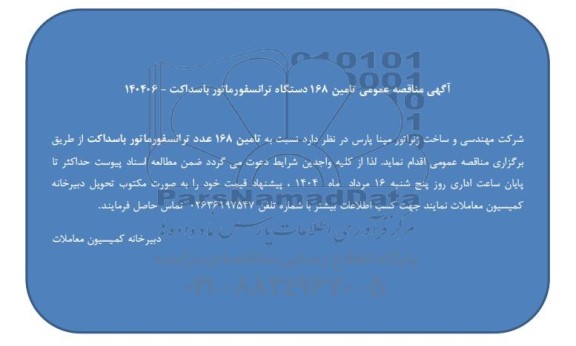 مناقصه عمومی تامین 168 دستگاه ترانسفورماتور باسداکت