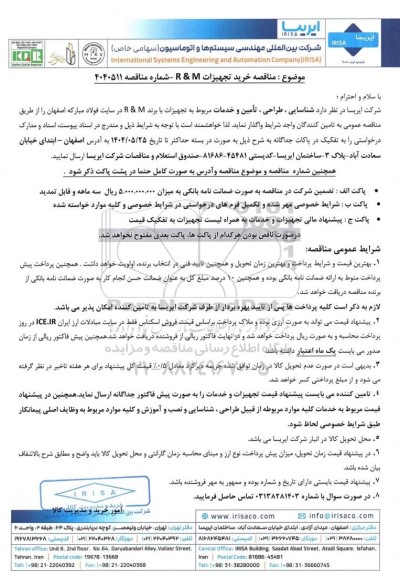 مناقصه خرید تجهیزات R & M 