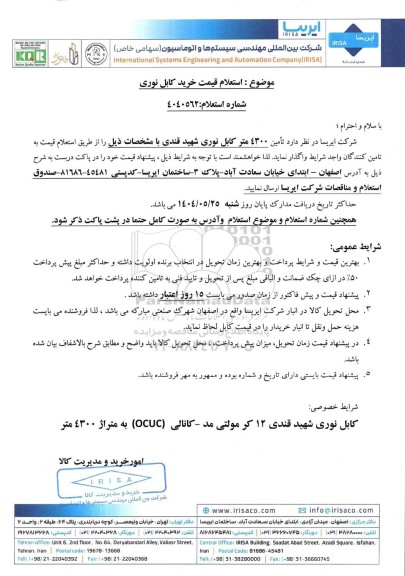  استعلام قیمت خرید کابل نوری