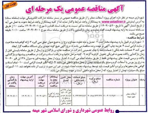 مناقصه اجرای پروژه آسفالت معابر 