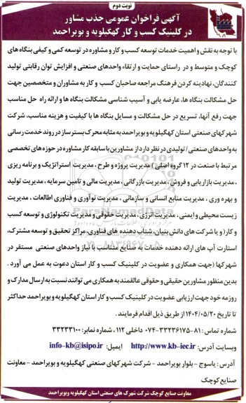 آگهی فراخوان عمومی جذب مشاور در کلینیک کسب و کار..- نوبت دوم 