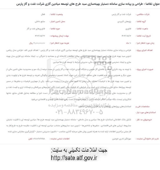 فراخوان طراحی و پیاده سازی سامانه دستیار بهینه سازی ...