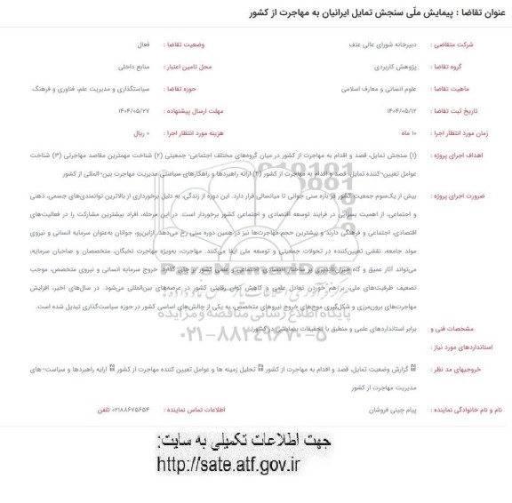 فراخوان پیمایش ملی سنجش تمایل ایرانیان به مهاجرت از کشور
