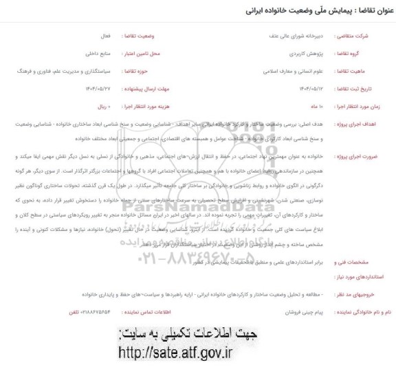 فراخوان پیمایش ملی وضعیت خانواده ایرانی