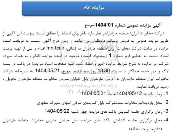 مزایده فروش باطری اسقاط