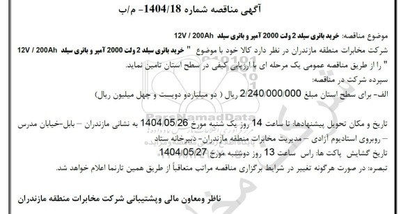 آگهی مناقصه  خرید باتری سیلد 2 ولت 2000 آمپر و باتری سیلد 12V/200Ah 