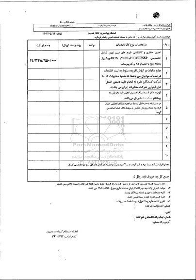 استعلام اجرای حفاری و کابلکشی طرح های فیبر نوری شامل اختصاصی BTS، VDSL FTTH, UNSP شهر شیراز