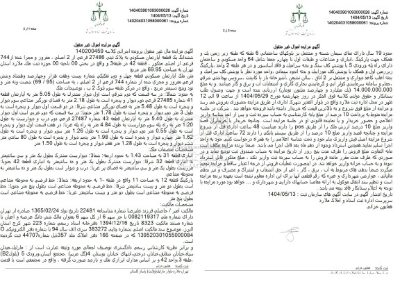 مزایده یک قطعه آپارتمان مسکونی به پلاک ثبتی 27486 فرعی از 2 اصلی