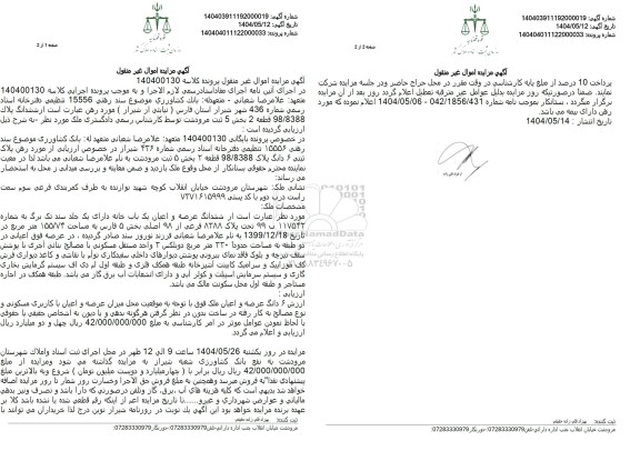 مزایده ششدانگ عرصه و اعیان یک باب خانه