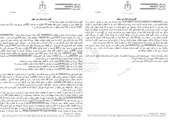 مزایده فروش یک قطعه زمین به مساحت 300 مترمربع با پلاک ثبتی 14241 فرعی از 33 اصلی