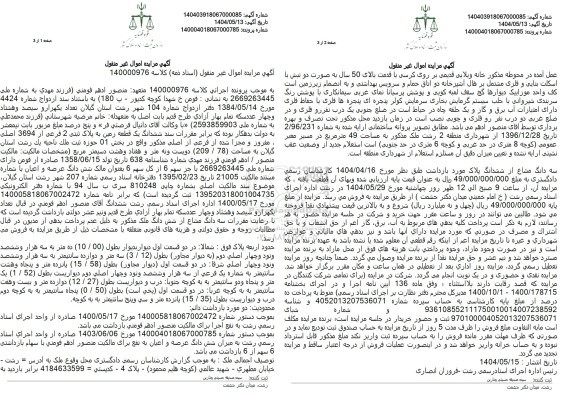 مزایده فروش ششدانگ یک قطعه زمین به مساحت 209.78 مترمربع  با پلاک ثبتی 2 فرعی از 3694 اصلی