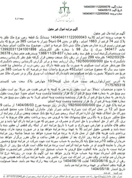 مزایده فروش ششدانگ یک قطعه زمین با مساحت 385 مترمربع با پلاک ثبتی 47 فرعی از 1663 اصلی 