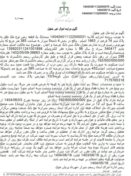 مزایده فروش ششدانگ یک قطعه زمین با مساحت 385 مترمربع با پلاک ثبتی 47 فرعی از 1663 اصلی 