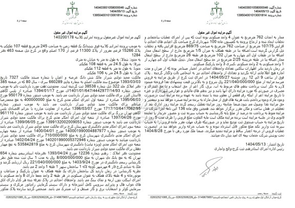 مزایده فروش ششدانگ یک قطعه زمین به مساحت 245 مترمربع با پلاک ثبتی 11300 فرعی از 170 اصلی