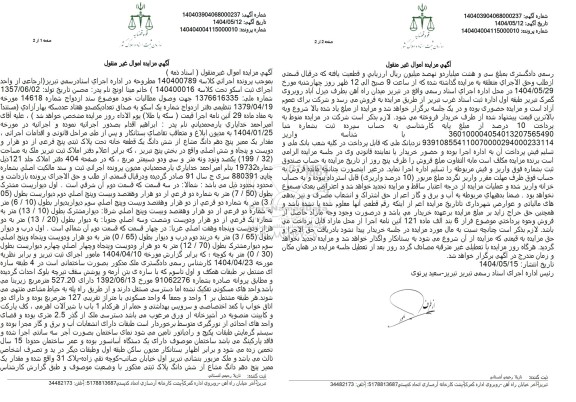 مزایده فروش یک قطعه خانه مساحت 199.32 مترمربع با پلاک ثبتی 5 فرعی از 2256 اصلی