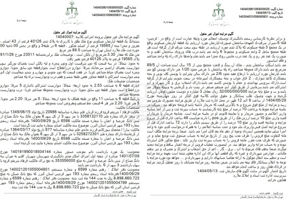 مزایده فروش ششدانگ یک قطعه آپارتمان با پلاک ثبتی 40126 فرعی از 43 اصلی