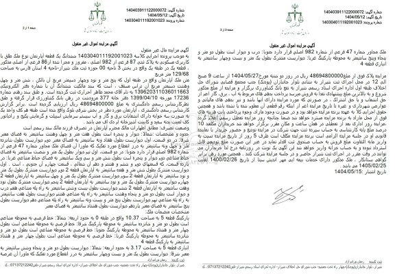 مزایده فروش ششدانگ یک قطعه آپارتمان مسکونی با پلاک ثبتی 87 فرعی از 982 اصلی