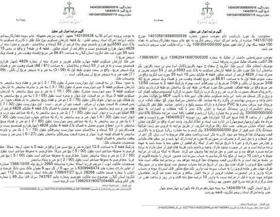 مزایده فروش یک قطعه آپارتمان مسکونی با پلاک ثبتی 5593 فرعی از 53 اصلی