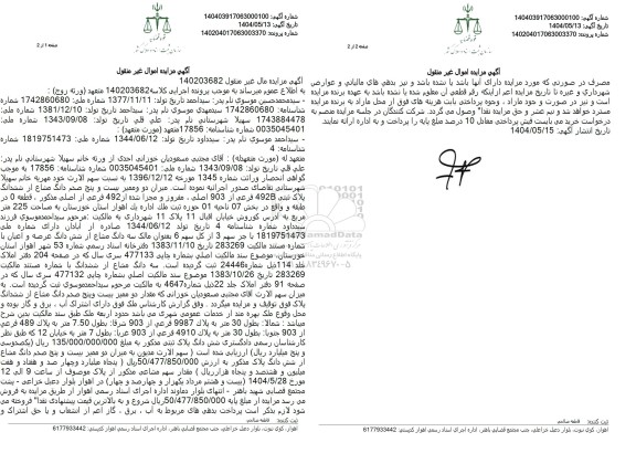 مزایده فروش ملک با مساحت 225 مترمربع با پلاک ثبتی 492B فرعی از 903 اصلی
